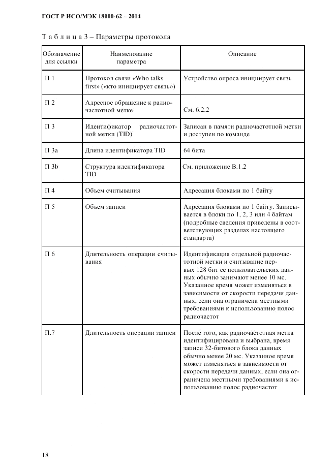 ГОСТ Р ИСО/МЭК  18000-62-2014, страница 26
