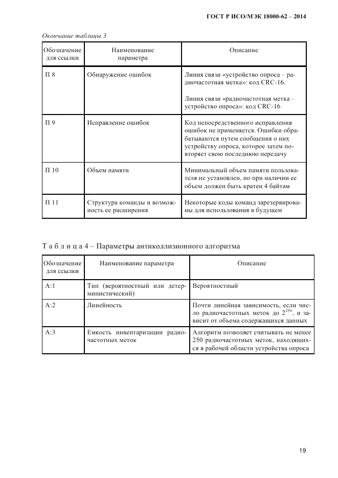 ГОСТ Р ИСО/МЭК  18000-62-2014, страница 27