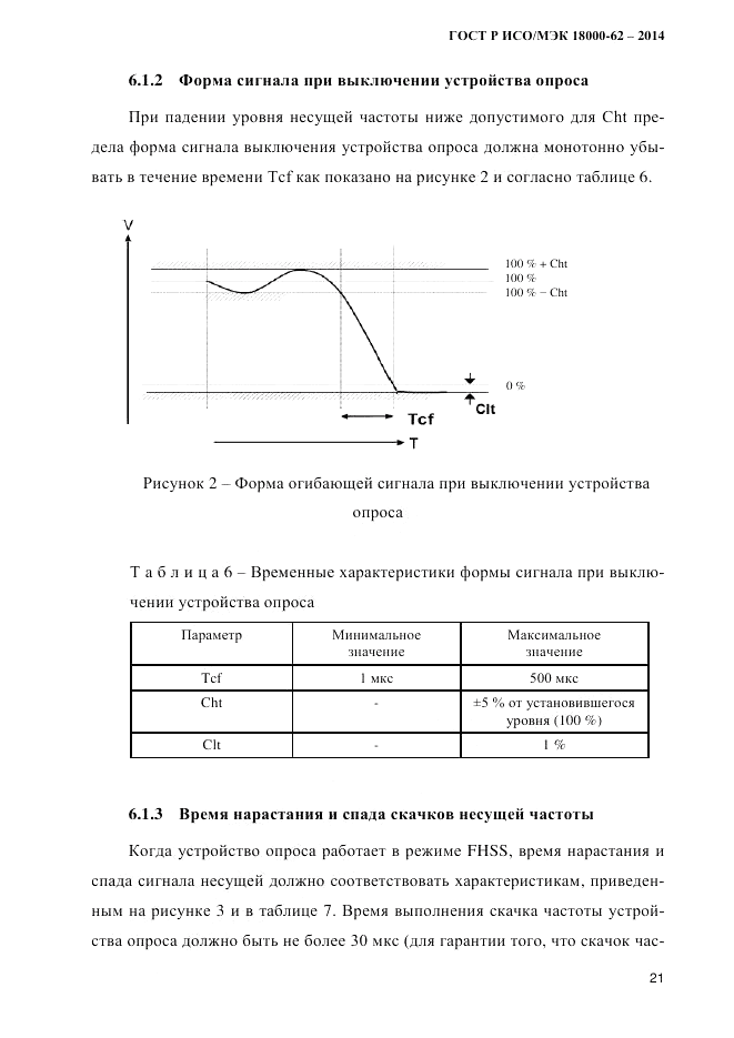 ГОСТ Р ИСО/МЭК  18000-62-2014, страница 29