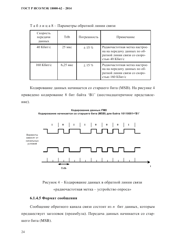 ГОСТ Р ИСО/МЭК  18000-62-2014, страница 32