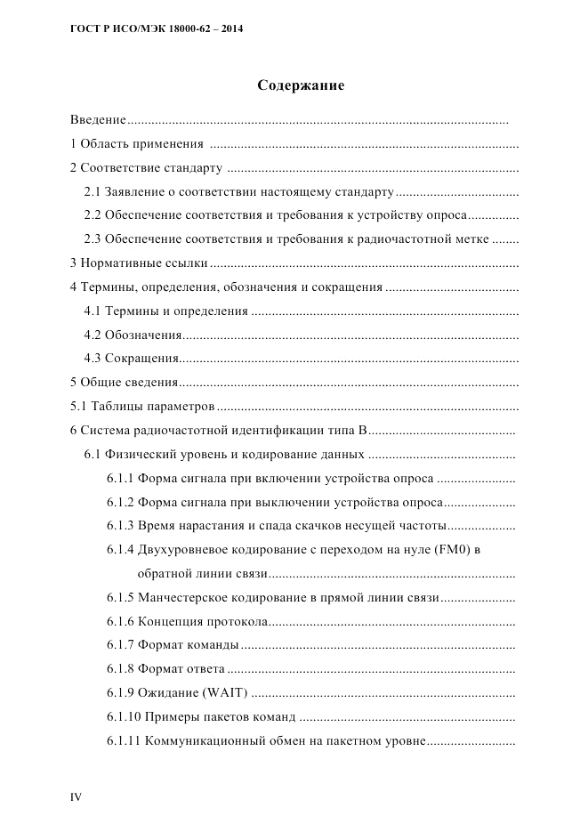 ГОСТ Р ИСО/МЭК  18000-62-2014, страница 4