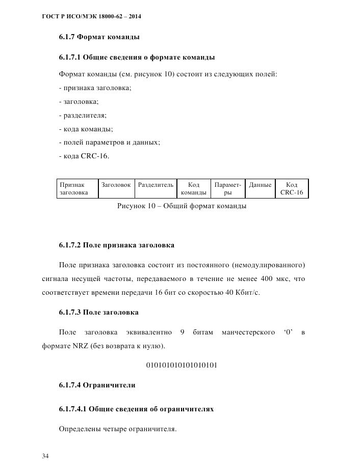 ГОСТ Р ИСО/МЭК  18000-62-2014, страница 42