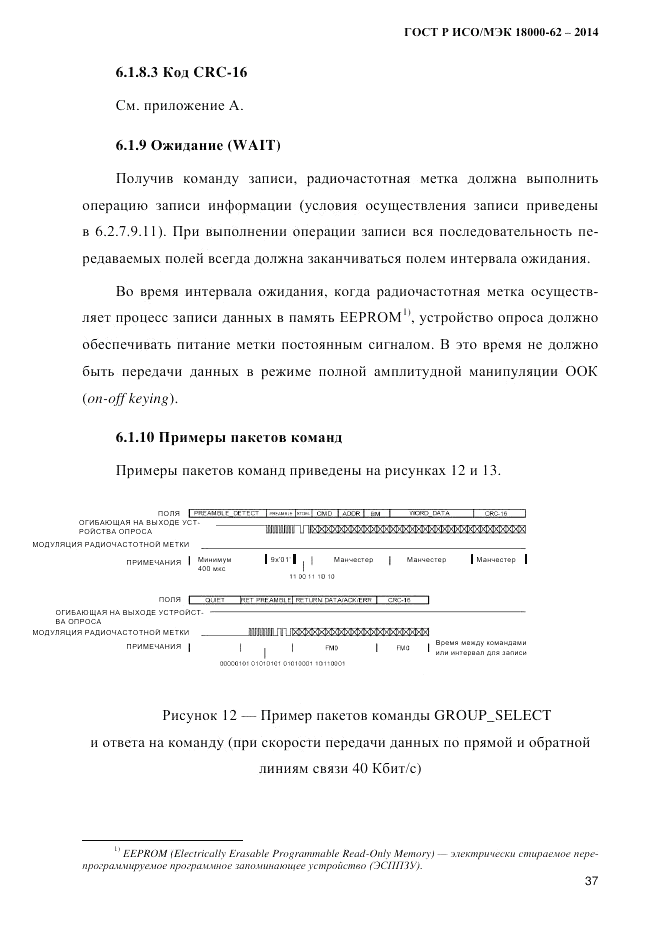 ГОСТ Р ИСО/МЭК  18000-62-2014, страница 45