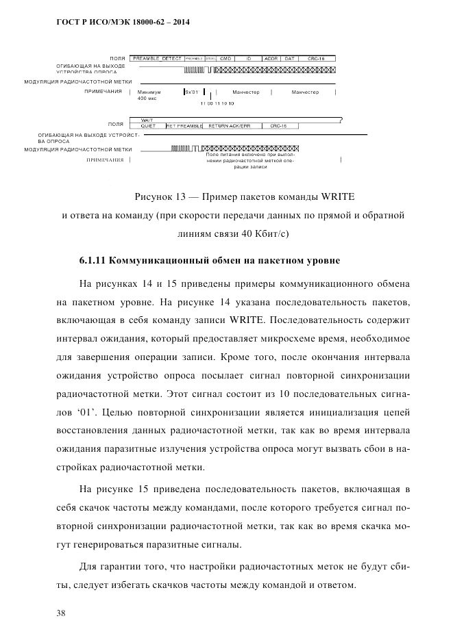 ГОСТ Р ИСО/МЭК  18000-62-2014, страница 46