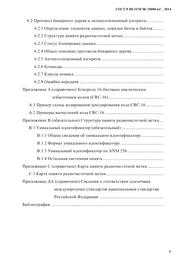 ГОСТ Р ИСО/МЭК  18000-62-2014, страница 5