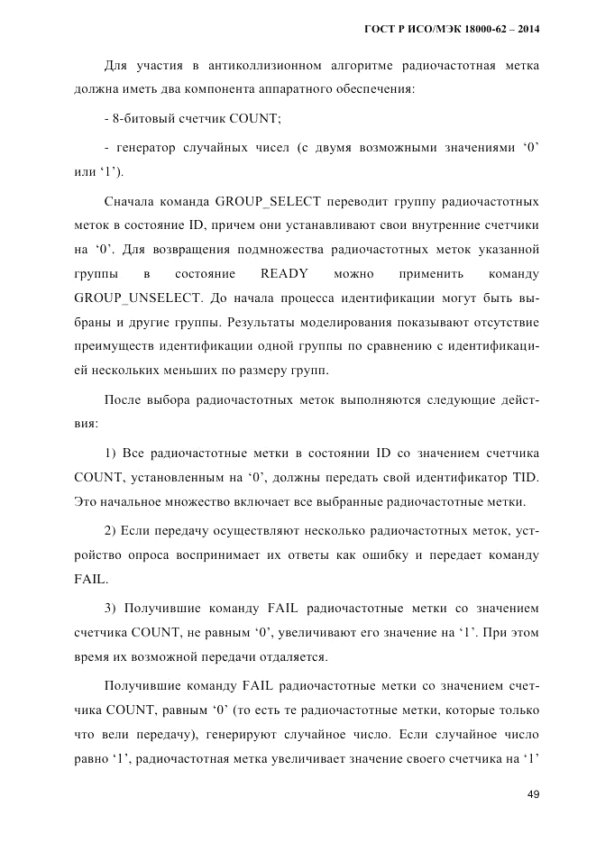 ГОСТ Р ИСО/МЭК  18000-62-2014, страница 57