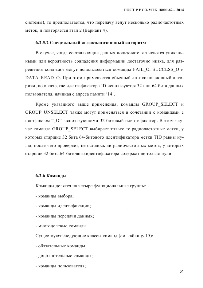 ГОСТ Р ИСО/МЭК  18000-62-2014, страница 59