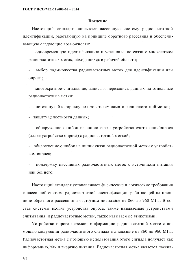 ГОСТ Р ИСО/МЭК  18000-62-2014, страница 6