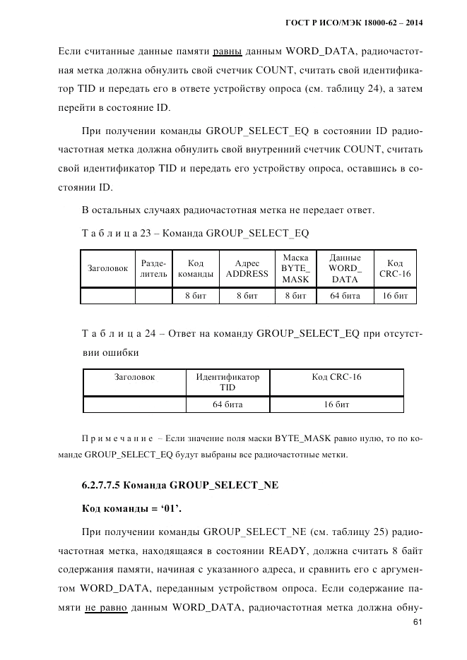 ГОСТ Р ИСО/МЭК  18000-62-2014, страница 69