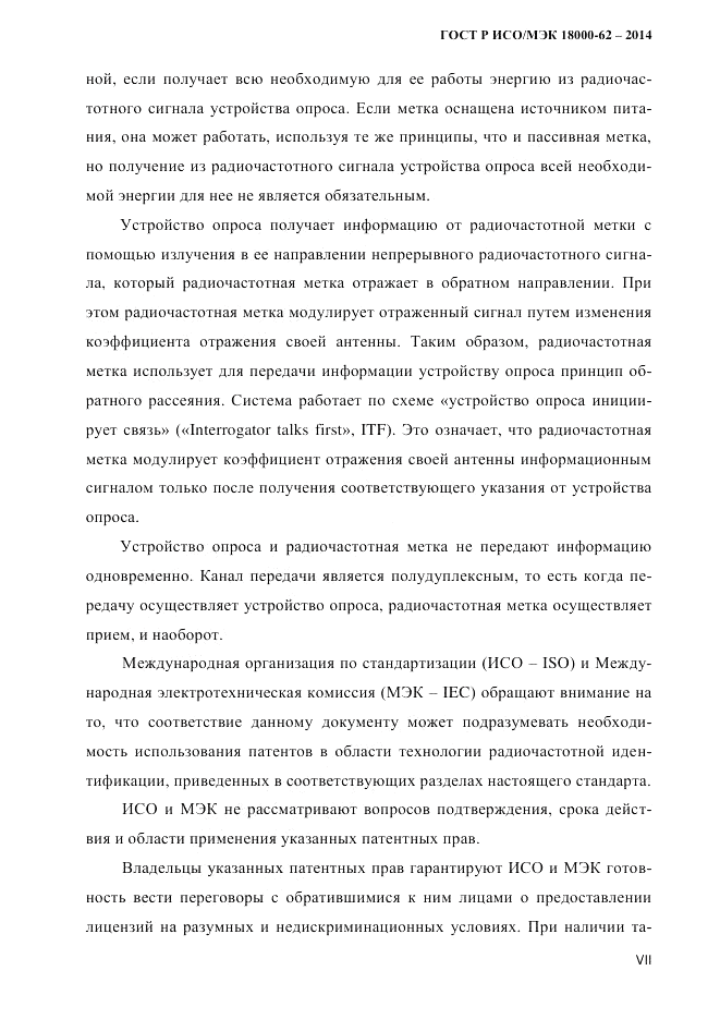 ГОСТ Р ИСО/МЭК  18000-62-2014, страница 7