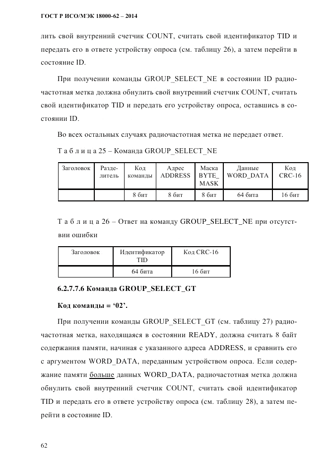 ГОСТ Р ИСО/МЭК  18000-62-2014, страница 70