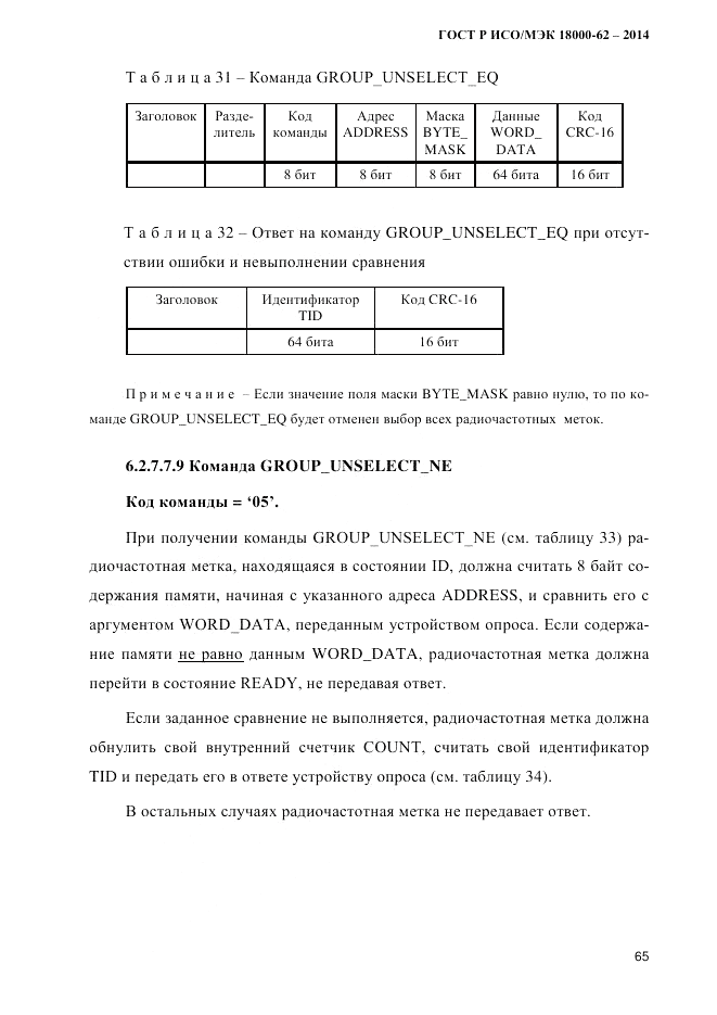ГОСТ Р ИСО/МЭК  18000-62-2014, страница 73