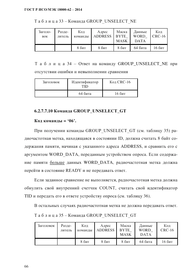ГОСТ Р ИСО/МЭК  18000-62-2014, страница 74
