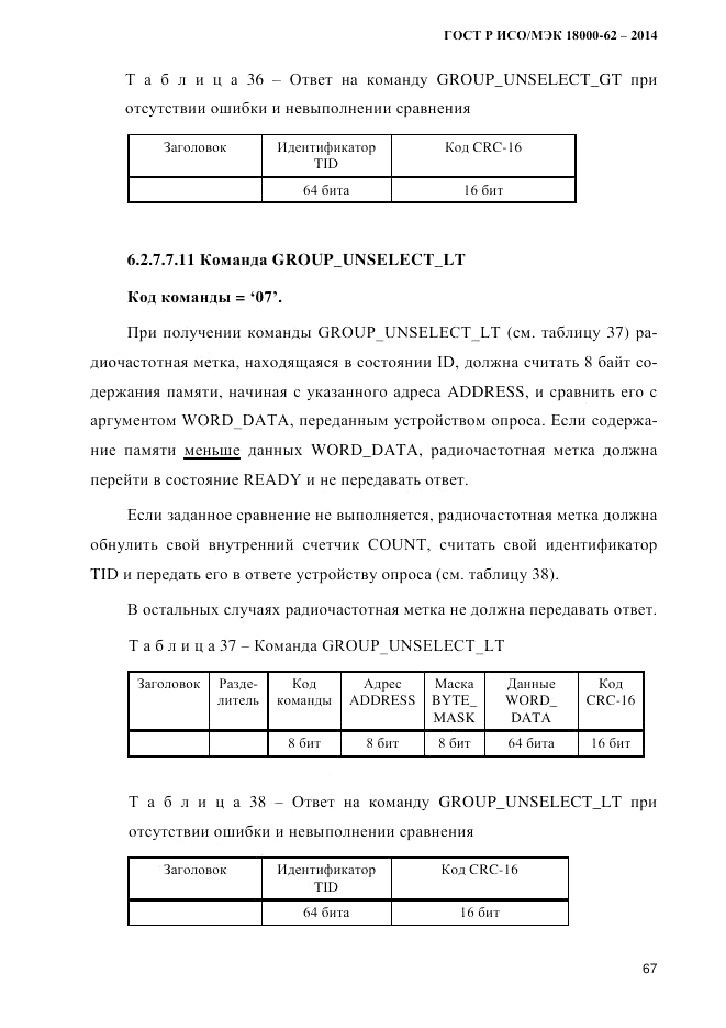 ГОСТ Р ИСО/МЭК  18000-62-2014, страница 75