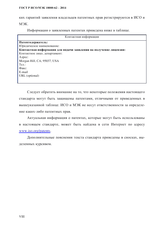 ГОСТ Р ИСО/МЭК  18000-62-2014, страница 8