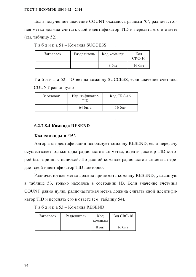 ГОСТ Р ИСО/МЭК  18000-62-2014, страница 82