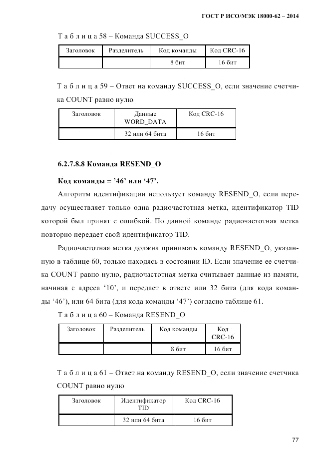 ГОСТ Р ИСО/МЭК  18000-62-2014, страница 85