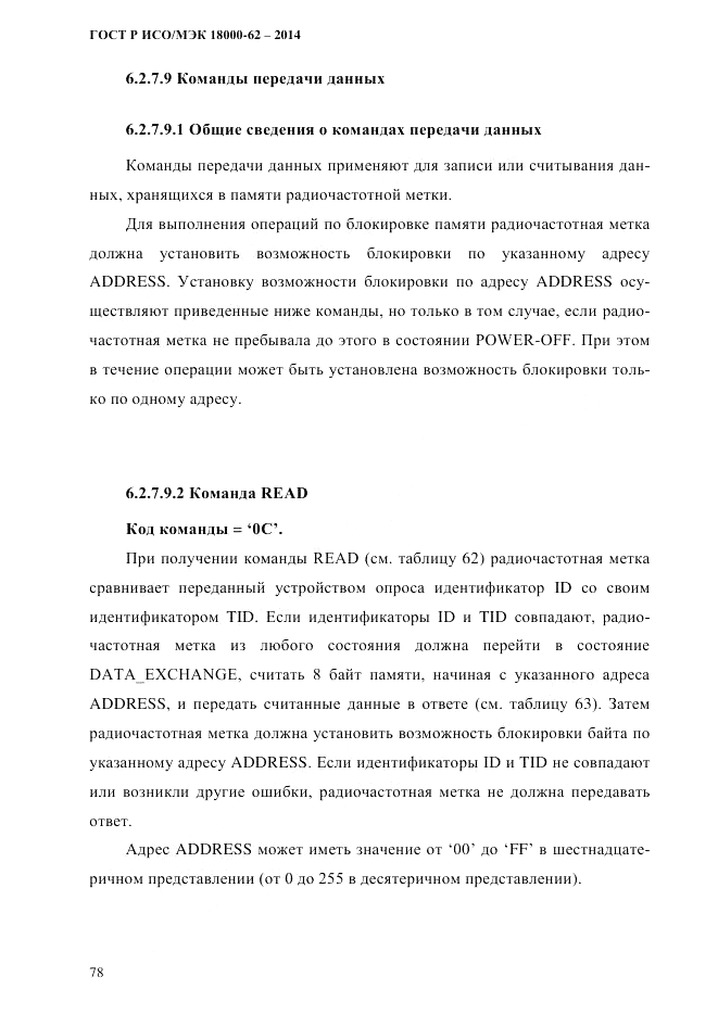 ГОСТ Р ИСО/МЭК  18000-62-2014, страница 86