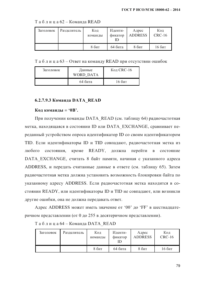 ГОСТ Р ИСО/МЭК  18000-62-2014, страница 87