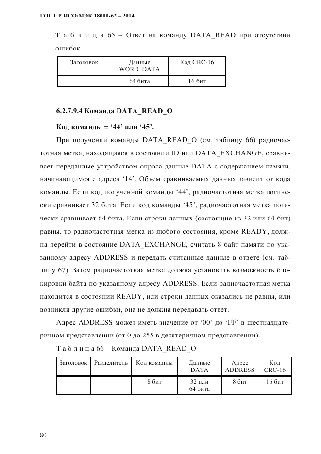 ГОСТ Р ИСО/МЭК  18000-62-2014, страница 88