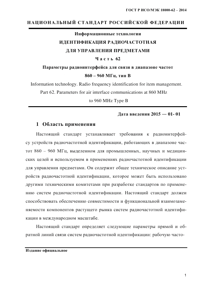 ГОСТ Р ИСО/МЭК  18000-62-2014, страница 9