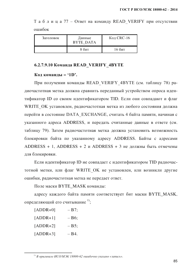 ГОСТ Р ИСО/МЭК  18000-62-2014, страница 93