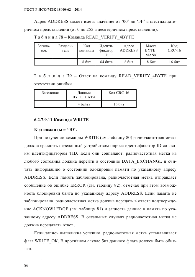 ГОСТ Р ИСО/МЭК  18000-62-2014, страница 94