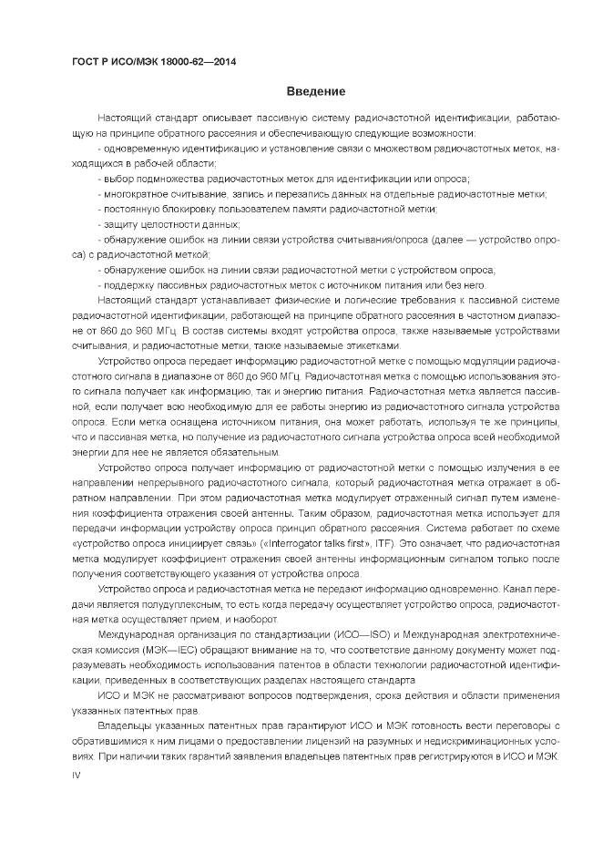 ГОСТ Р ИСО/МЭК 18000-62-2014, страница 4