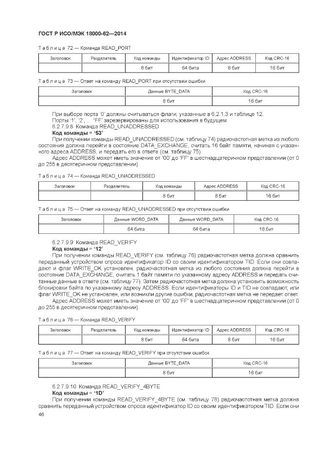 ГОСТ Р ИСО/МЭК 18000-62-2014, страница 52