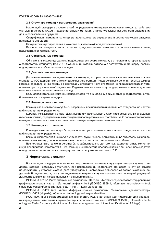 ГОСТ Р ИСО/МЭК 18000-7-2012, страница 12