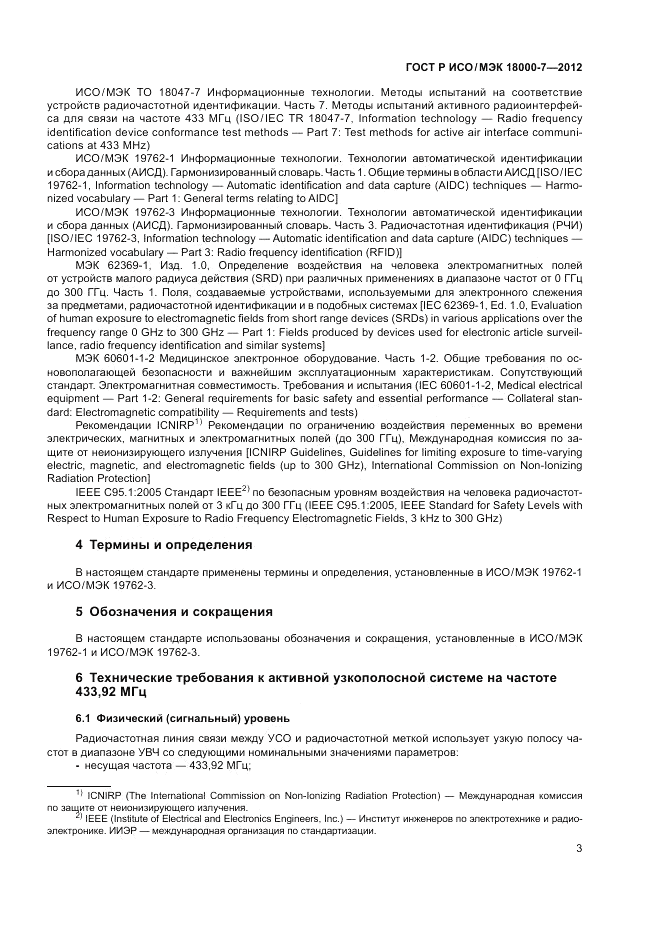 ГОСТ Р ИСО/МЭК 18000-7-2012, страница 13