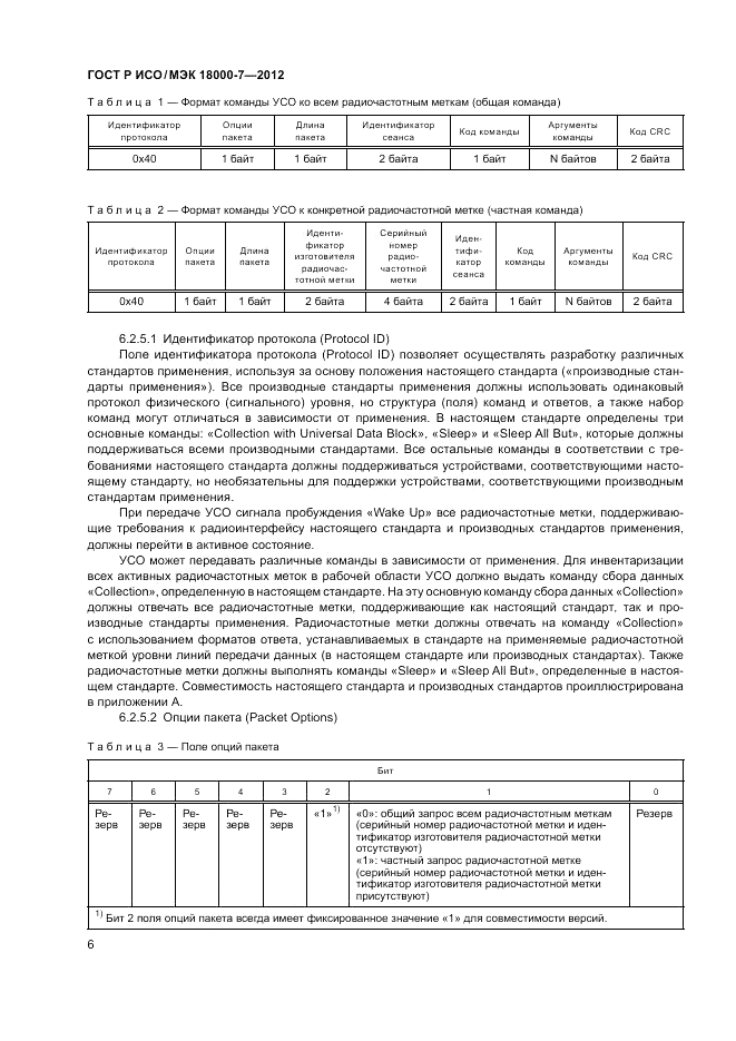 ГОСТ Р ИСО/МЭК 18000-7-2012, страница 16