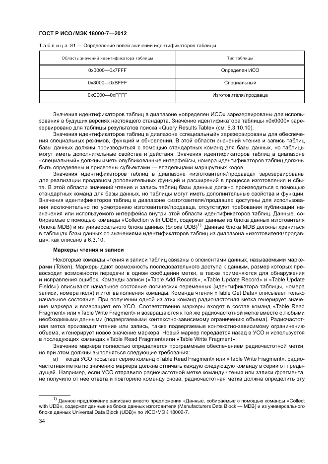 ГОСТ Р ИСО/МЭК 18000-7-2012, страница 44