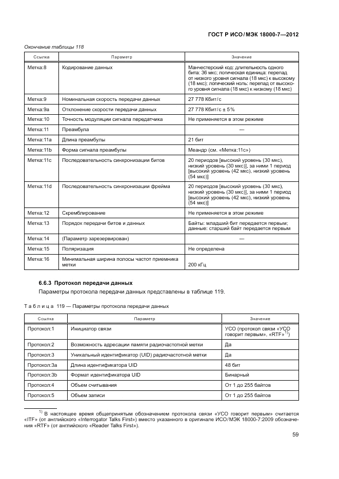 ГОСТ Р ИСО/МЭК 18000-7-2012, страница 69