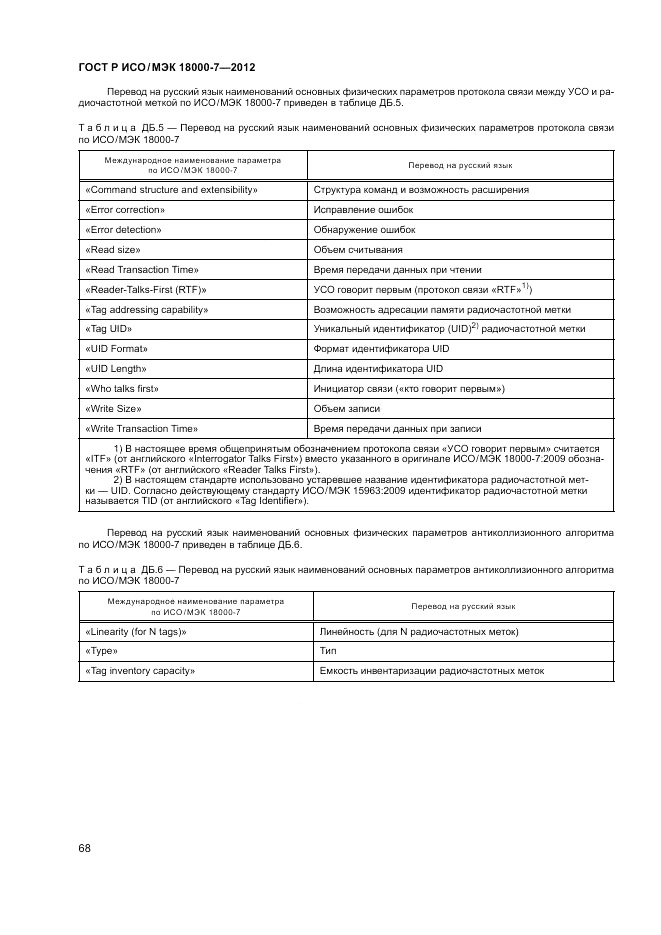 ГОСТ Р ИСО/МЭК 18000-7-2012, страница 78