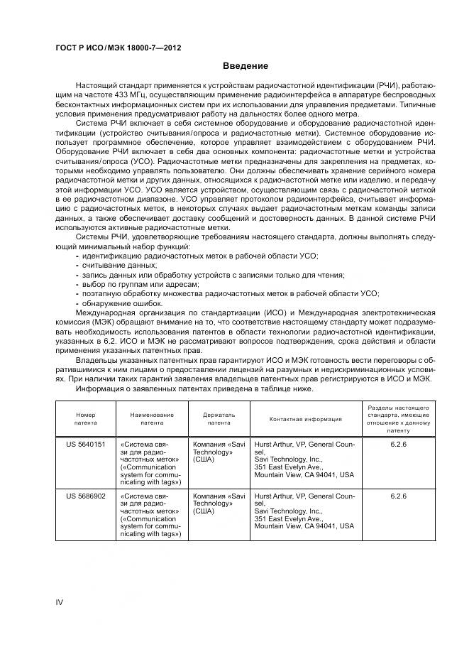 ГОСТ Р ИСО/МЭК 18000-7-2012, страница 4