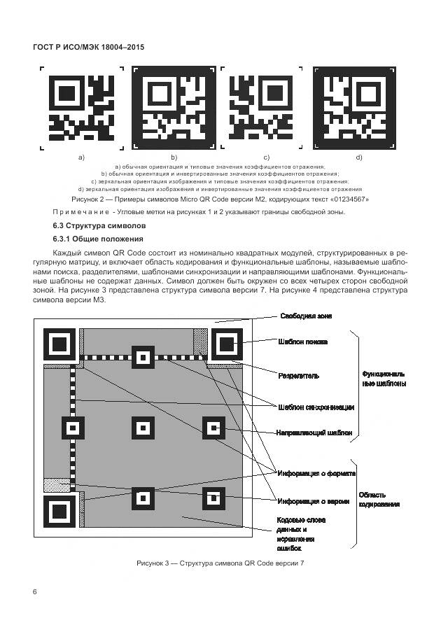 ГОСТ Р ИСО/МЭК 18004-2015, страница 12