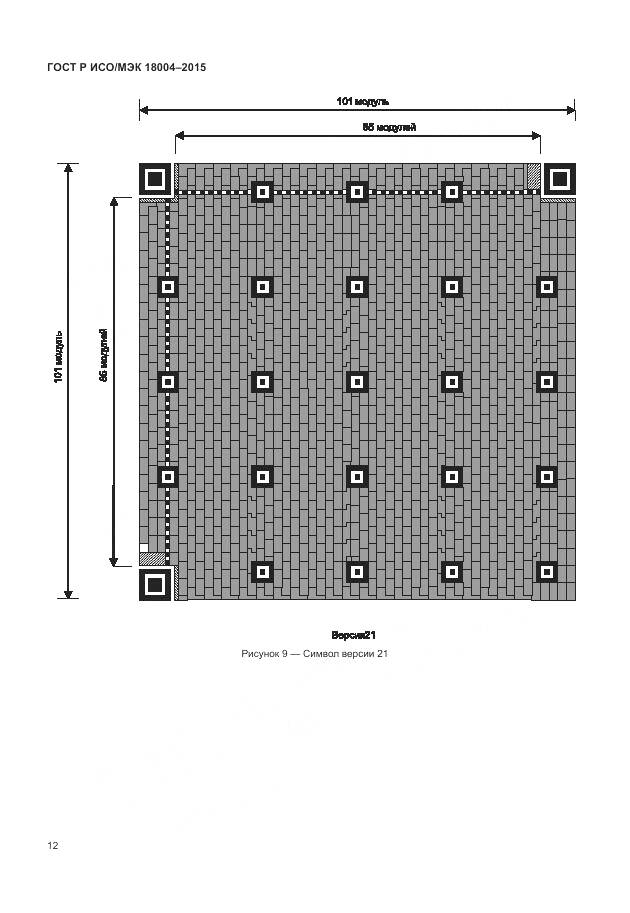 ГОСТ Р ИСО/МЭК 18004-2015, страница 18