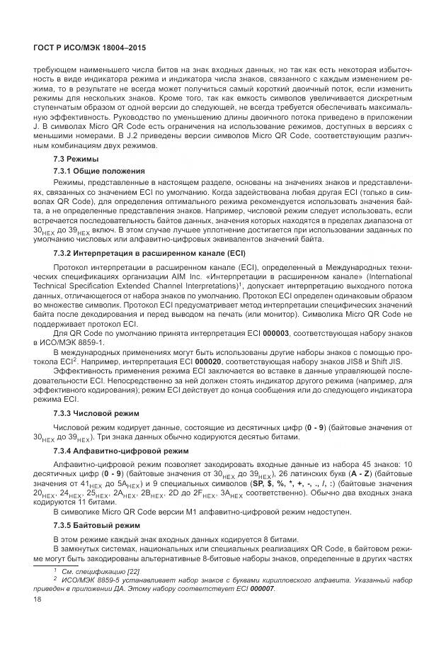 ГОСТ Р ИСО/МЭК 18004-2015, страница 24