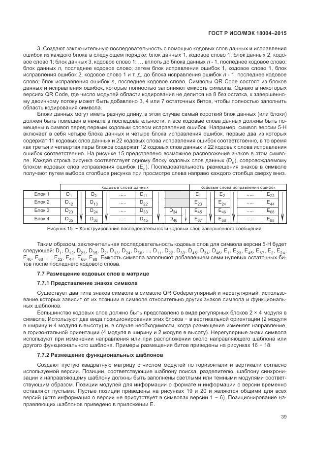 ГОСТ Р ИСО/МЭК 18004-2015, страница 45