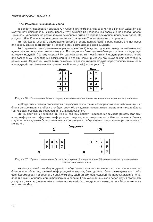ГОСТ Р ИСО/МЭК 18004-2015, страница 46