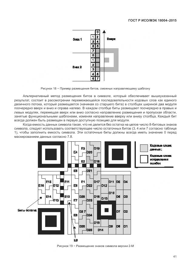 ГОСТ Р ИСО/МЭК 18004-2015, страница 47