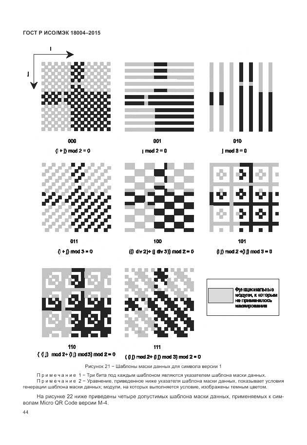 ГОСТ Р ИСО/МЭК 18004-2015, страница 50