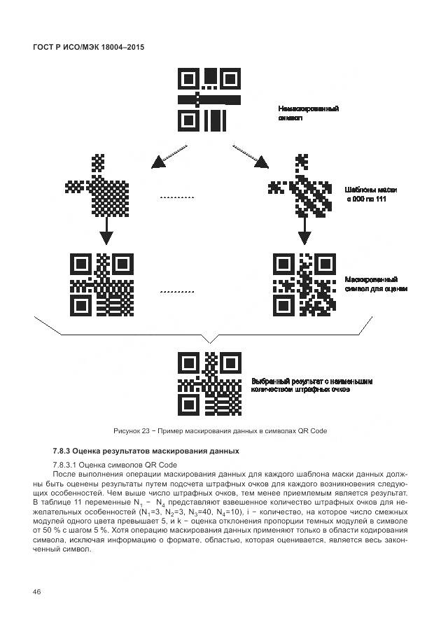 ГОСТ Р ИСО/МЭК 18004-2015, страница 52