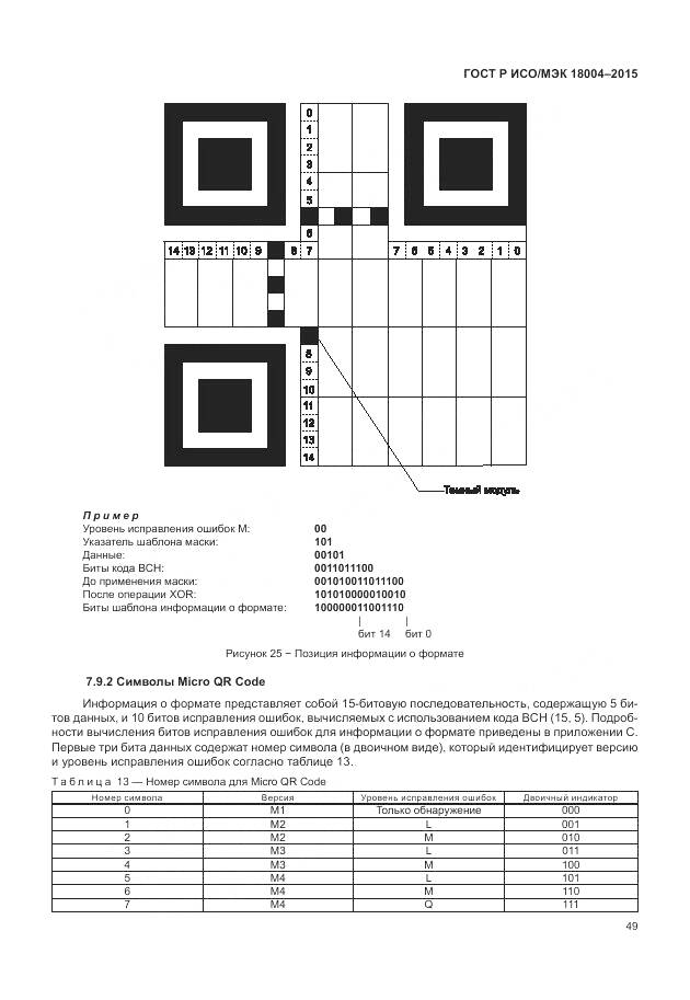 ГОСТ Р ИСО/МЭК 18004-2015, страница 55
