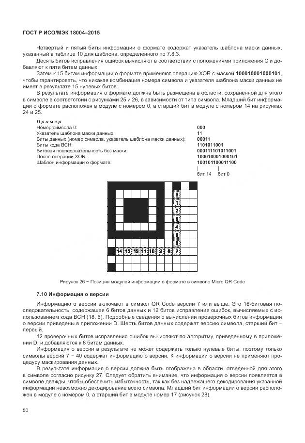 ГОСТ Р ИСО/МЭК 18004-2015, страница 56