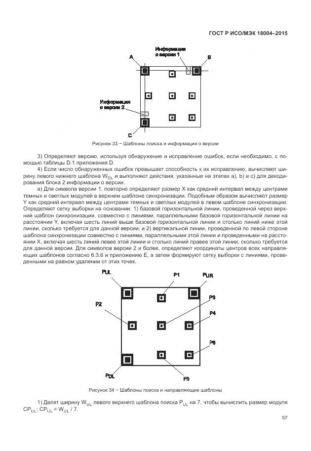 ГОСТ Р ИСО/МЭК 18004-2015, страница 63