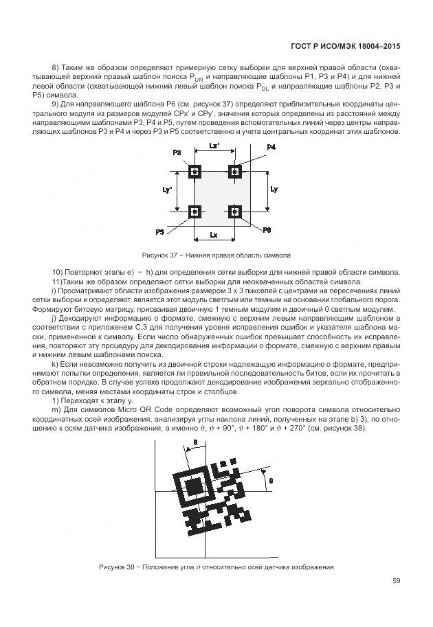 ГОСТ Р ИСО/МЭК 18004-2015, страница 65