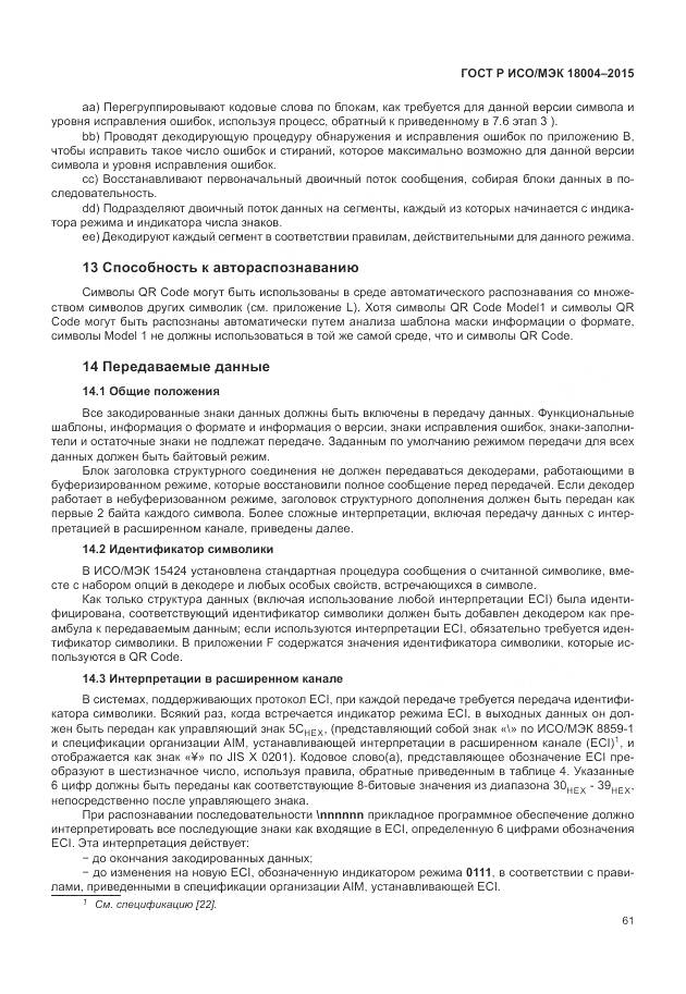 ГОСТ Р ИСО/МЭК 18004-2015, страница 67