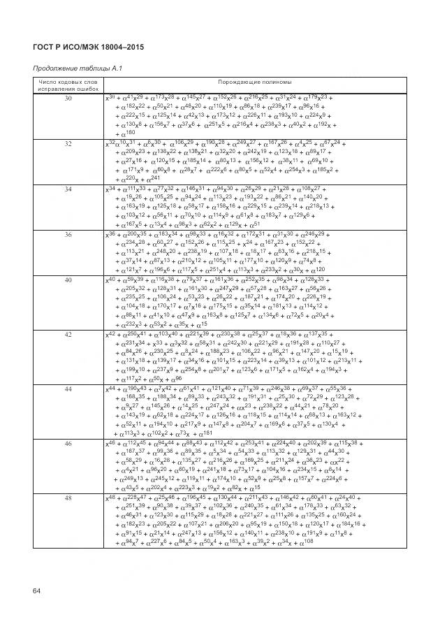 ГОСТ Р ИСО/МЭК 18004-2015, страница 70